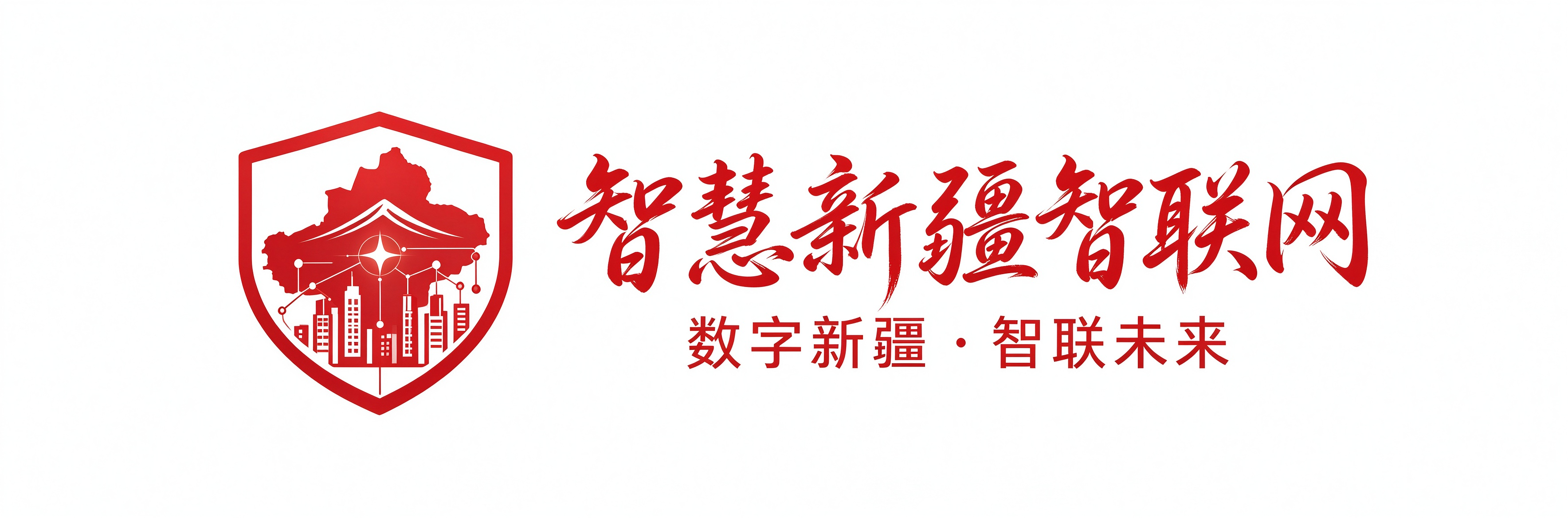 智慧新疆智联网